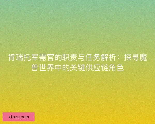 肯瑞托军需官的职责与任务解析：探寻魔兽世界中的关键供应链角色