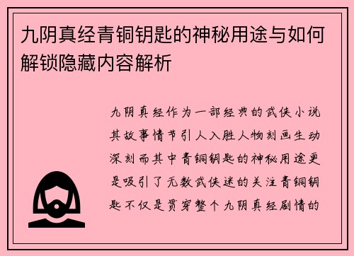 九阴真经青铜钥匙的神秘用途与如何解锁隐藏内容解析