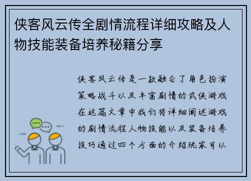 侠客风云传全剧情流程详细攻略及人物技能装备培养秘籍分享