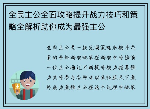 全民主公全面攻略提升战力技巧和策略全解析助你成为最强主公