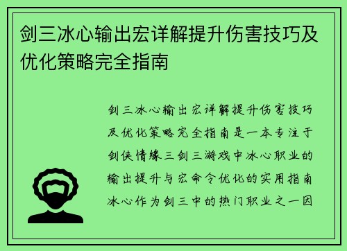 剑三冰心输出宏详解提升伤害技巧及优化策略完全指南