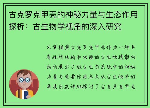 古克罗克甲壳的神秘力量与生态作用探析：古生物学视角的深入研究