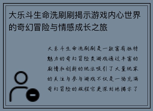 大乐斗生命洗刷刷揭示游戏内心世界的奇幻冒险与情感成长之旅