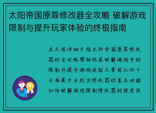 太阳帝国原罪修改器全攻略 破解游戏限制与提升玩家体验的终极指南