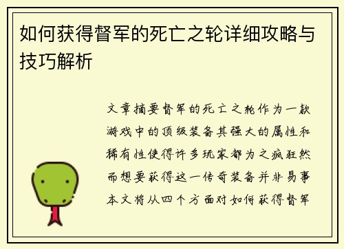 如何获得督军的死亡之轮详细攻略与技巧解析