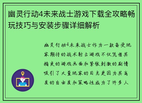 幽灵行动4未来战士游戏下载全攻略畅玩技巧与安装步骤详细解析