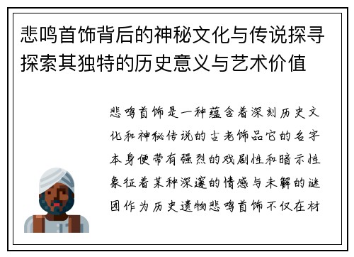 悲鸣首饰背后的神秘文化与传说探寻探索其独特的历史意义与艺术价值