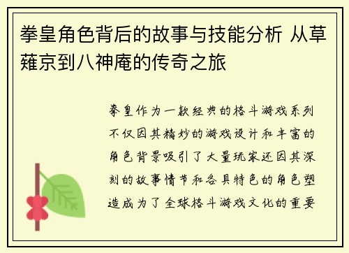 拳皇角色背后的故事与技能分析 从草薙京到八神庵的传奇之旅 拳皇角色背后的故事与技能分析 从草薙京到八神庵的传奇之旅