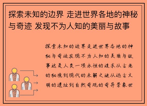 探索未知的边界 走进世界各地的神秘与奇迹 发现不为人知的美丽与故事