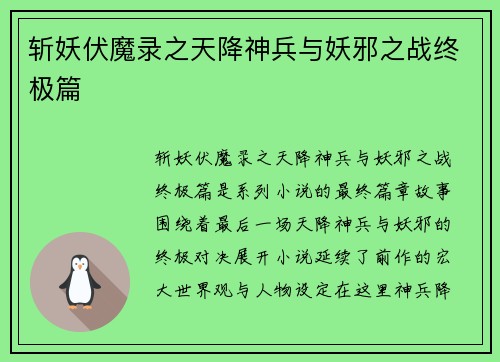 斩妖伏魔录之天降神兵与妖邪之战终极篇