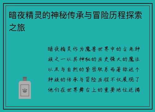 暗夜精灵的神秘传承与冒险历程探索之旅