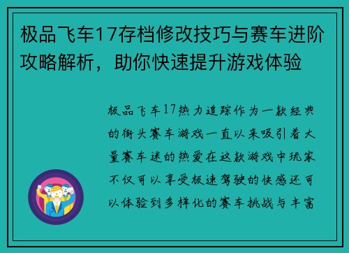 极品飞车17存档修改技巧与赛车进阶攻略解析，助你快速提升游戏体验
