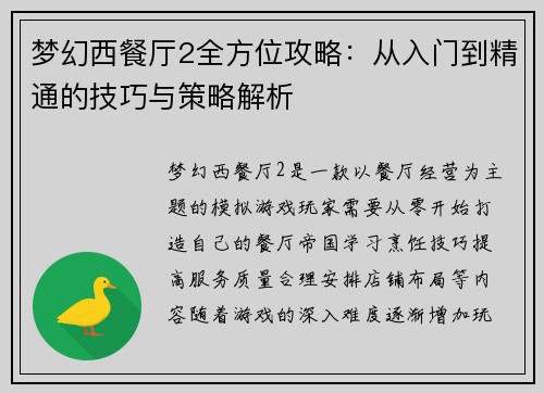 梦幻西餐厅2全方位攻略：从入门到精通的技巧与策略解析