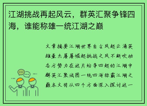 江湖挑战再起风云，群英汇聚争锋四海，谁能称雄一统江湖之巅