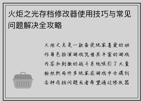 火炬之光存档修改器使用技巧与常见问题解决全攻略