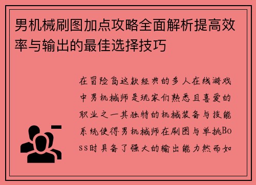 男机械刷图加点攻略全面解析提高效率与输出的最佳选择技巧