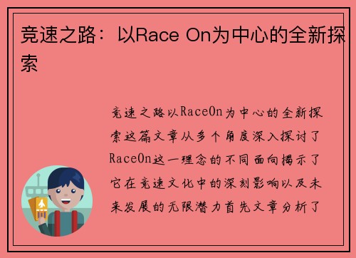 竞速之路：以Race On为中心的全新探索
