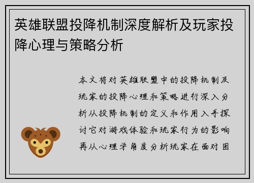 英雄联盟投降机制深度解析及玩家投降心理与策略分析