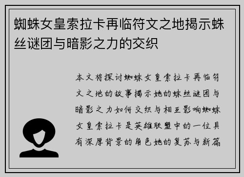 蜘蛛女皇索拉卡再临符文之地揭示蛛丝谜团与暗影之力的交织