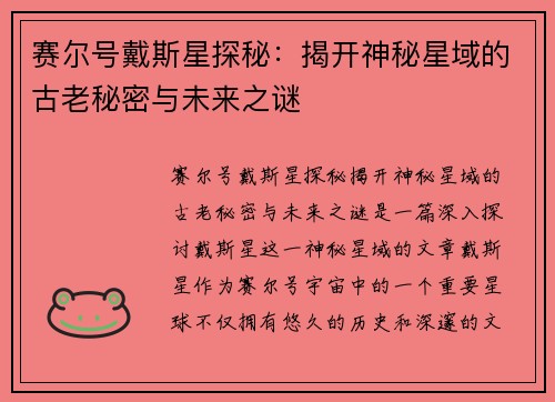 赛尔号戴斯星探秘：揭开神秘星域的古老秘密与未来之谜