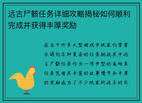 远古尸骸任务详细攻略揭秘如何顺利完成并获得丰厚奖励