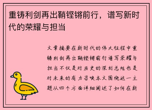 重铸利剑再出鞘铿锵前行，谱写新时代的荣耀与担当